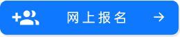 網(wǎng)上報(bào)名
