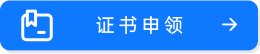證書(shū)申領(lǐng)